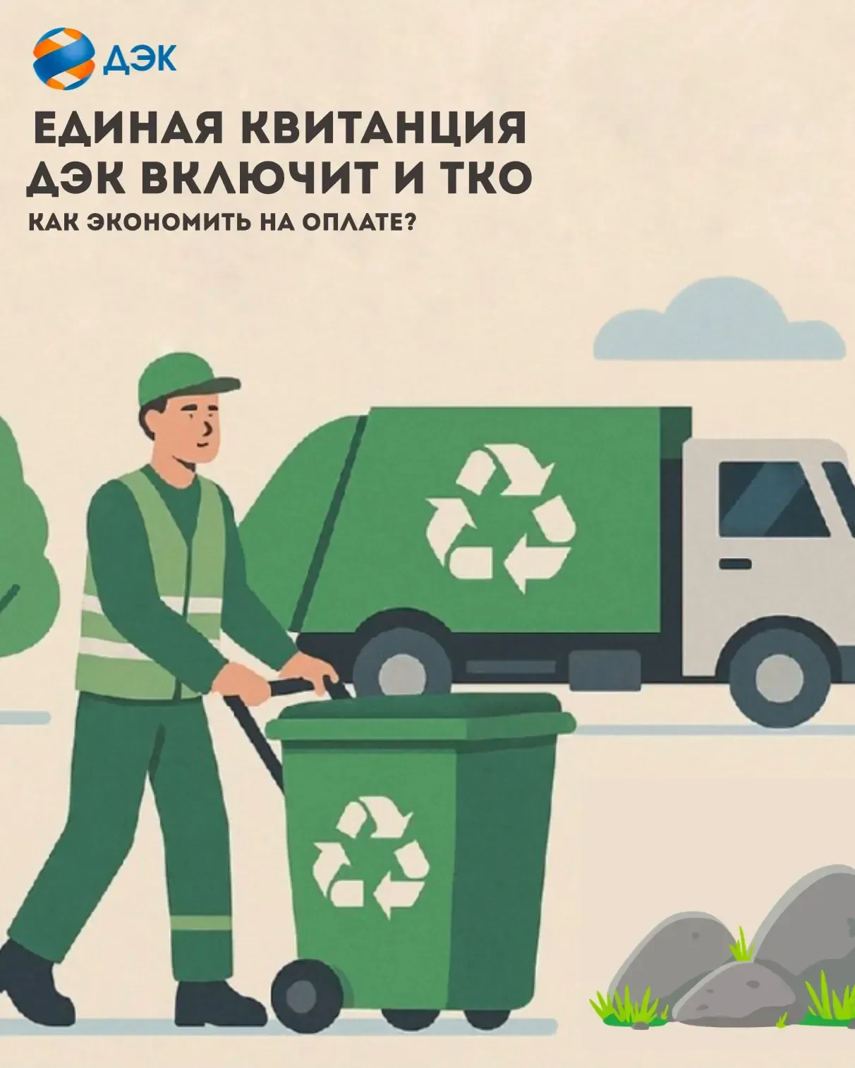 Единая квитанция ДЭК включит и ТКО – как экономить на оплате?