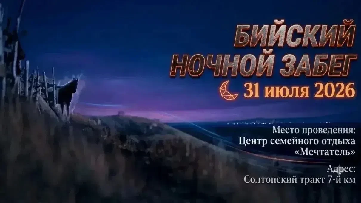 🔥 Бийск, встречай ночной забег!

31 июля 2026 года на территории центра семейного отдыха «Мечтатель