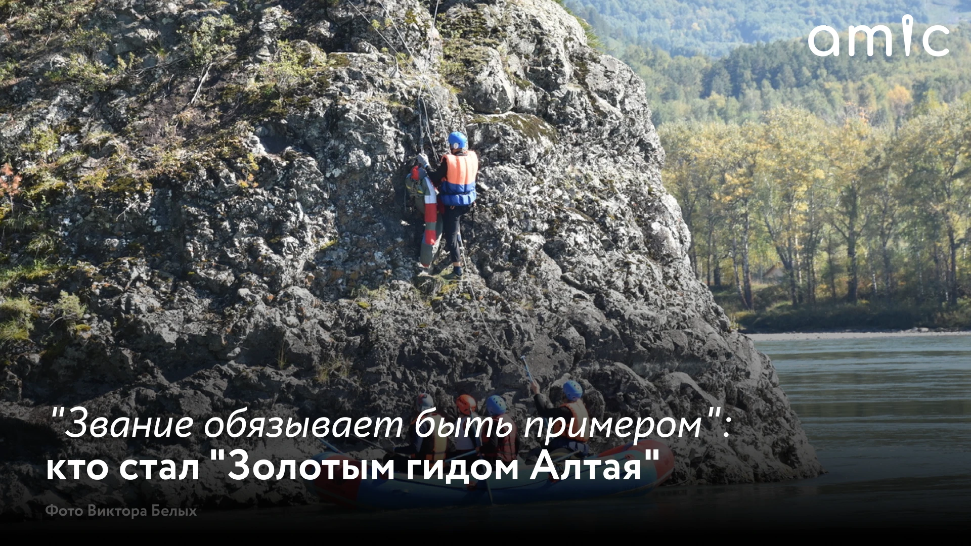 В минувшие выходные прошел слет инструкторов-проводников "Золотой гид Алтая-2026". Он с...