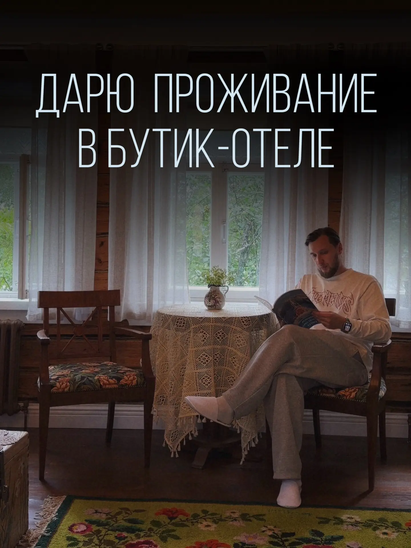 ДАРЮ ОТДЫХ В НОВОМ БУТИК-ОТЕЛЕ!