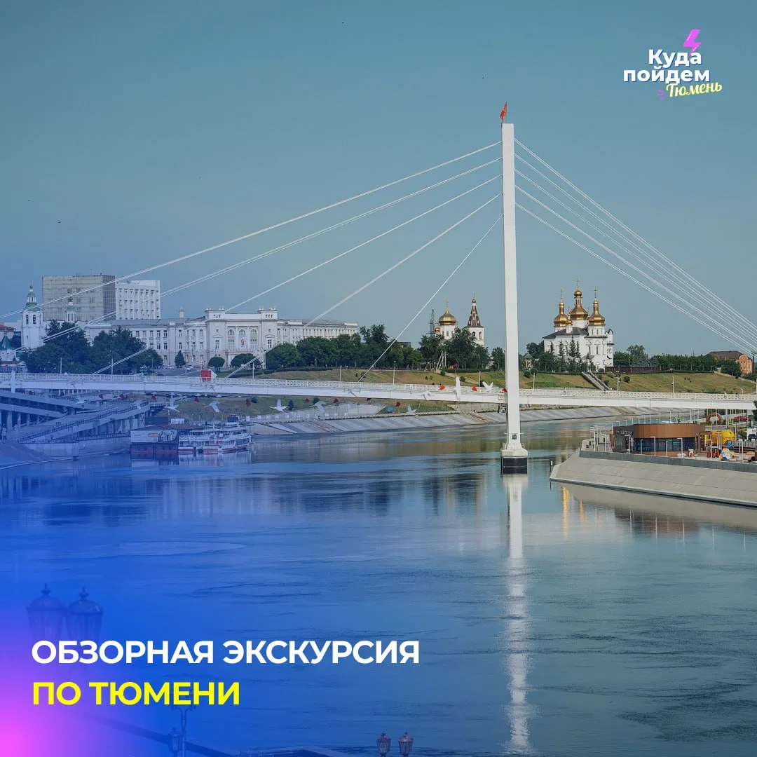 Пойдем на обзорную экскурсию по Тюмени