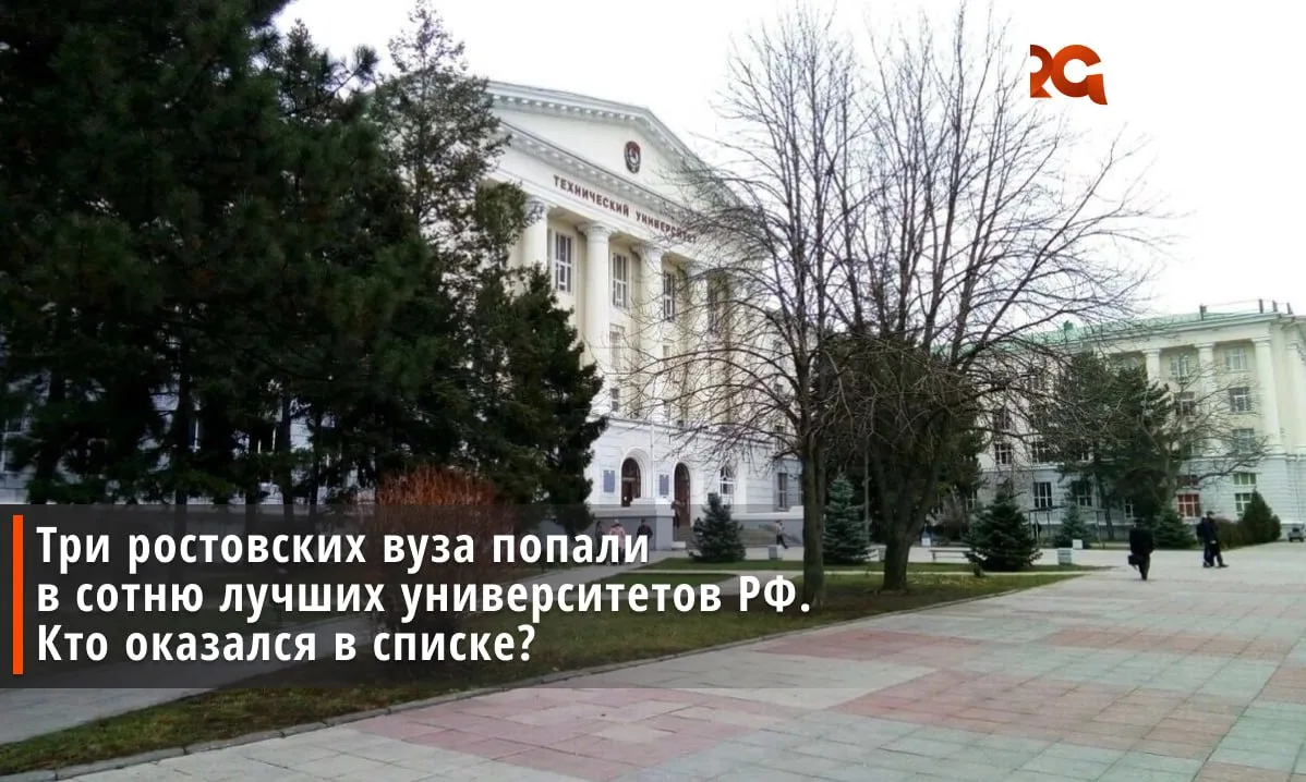 Три вуза из Ростовской области попали в рейтинг 100 лучших заведений России агентства RAEX.

Южный ф