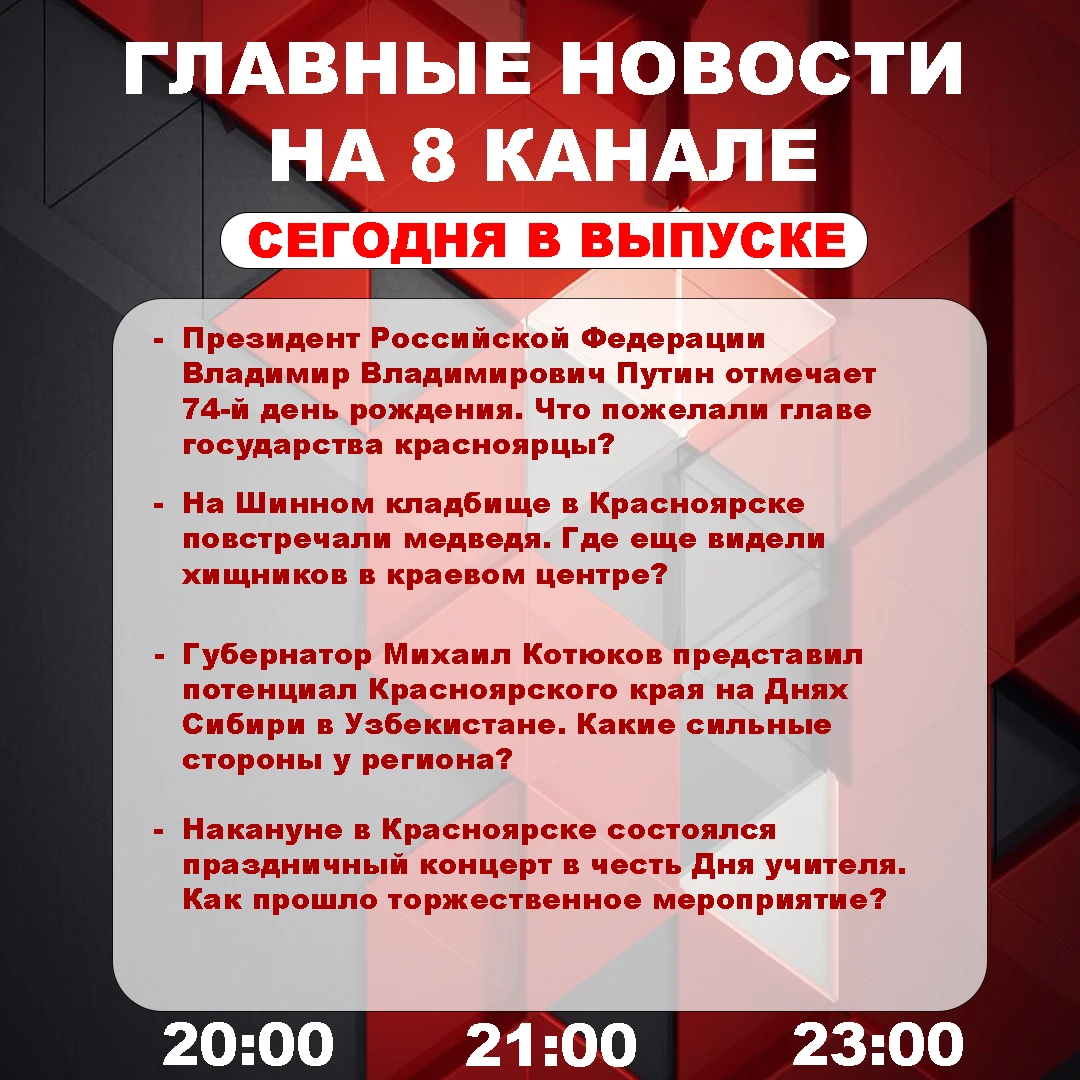 Подробнее об этих и других самых интересных новостях расскажем в эфире на 8 канале!