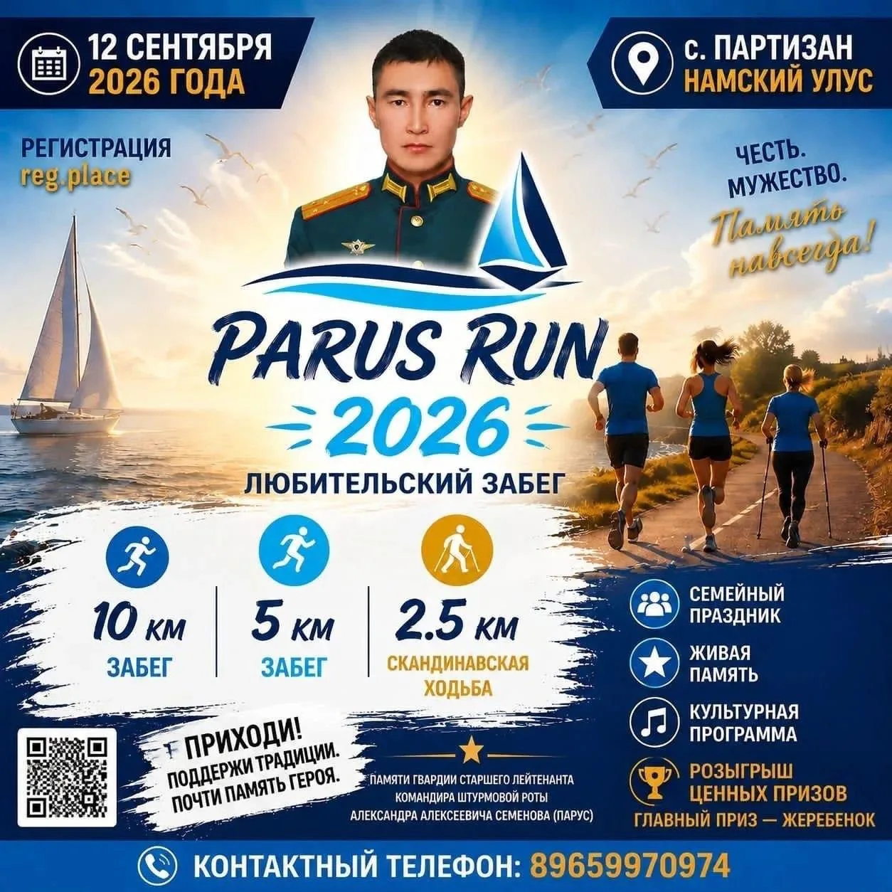 🏃‍♂️ Забег «Parus-Run» пройдет в Намском улусе