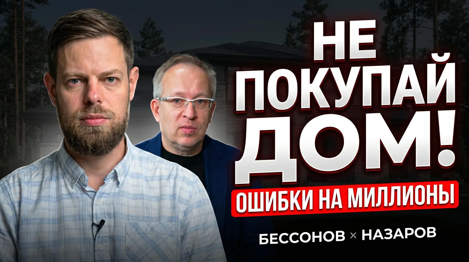 🔥 Не покупайте дом, пока не посмотрите это: ошибки, которые стоят миллионы