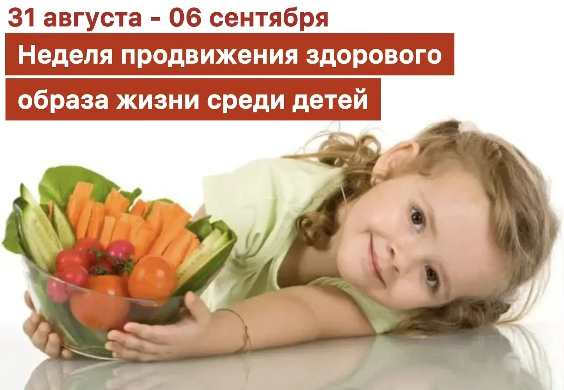 🗓️ С 31 августа по 6 сентября в России проходит Неделя продвижения здорового образа жи...