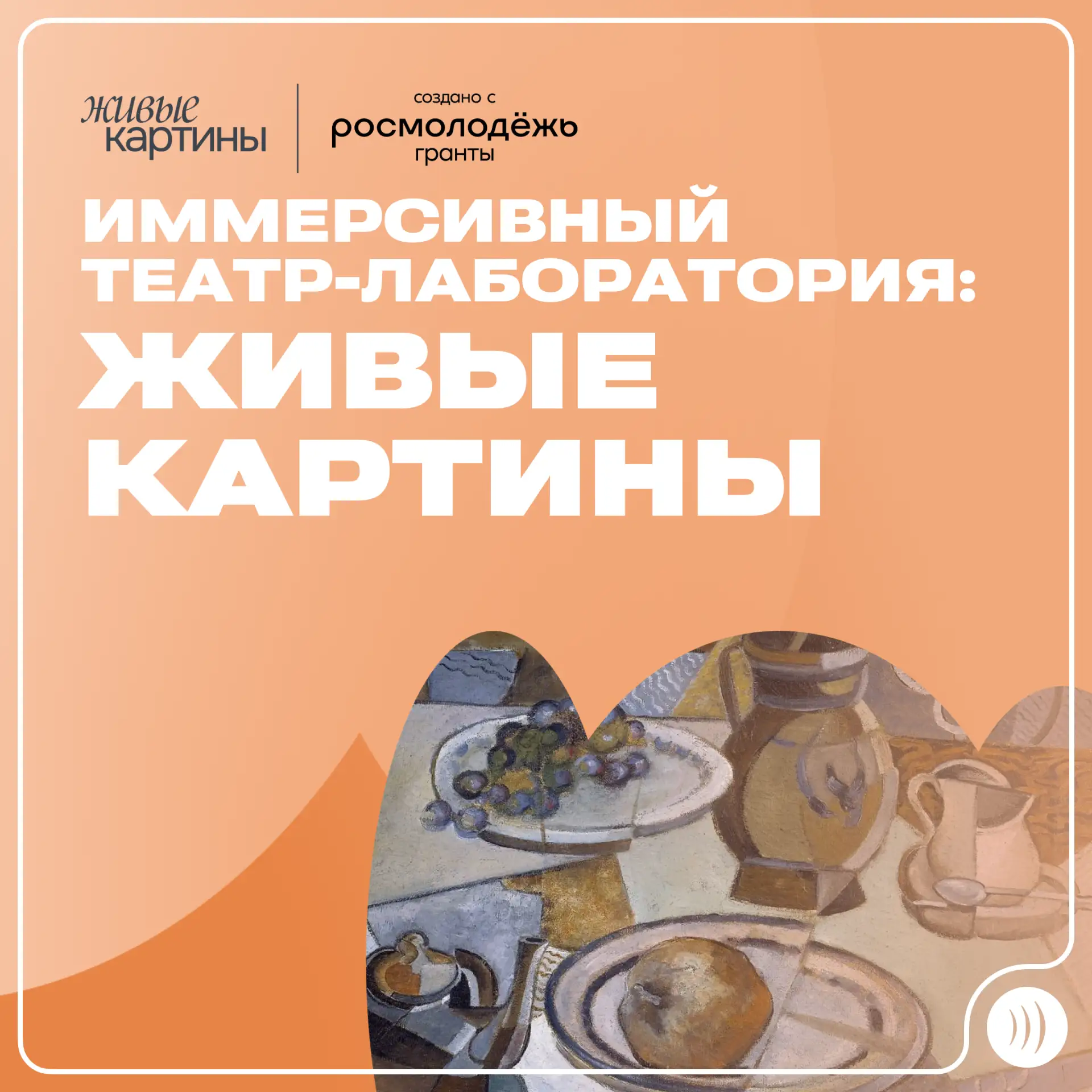 🦹 Проект «Иммерсивный театр-лаборатория: Живые картины» приглашает студентов