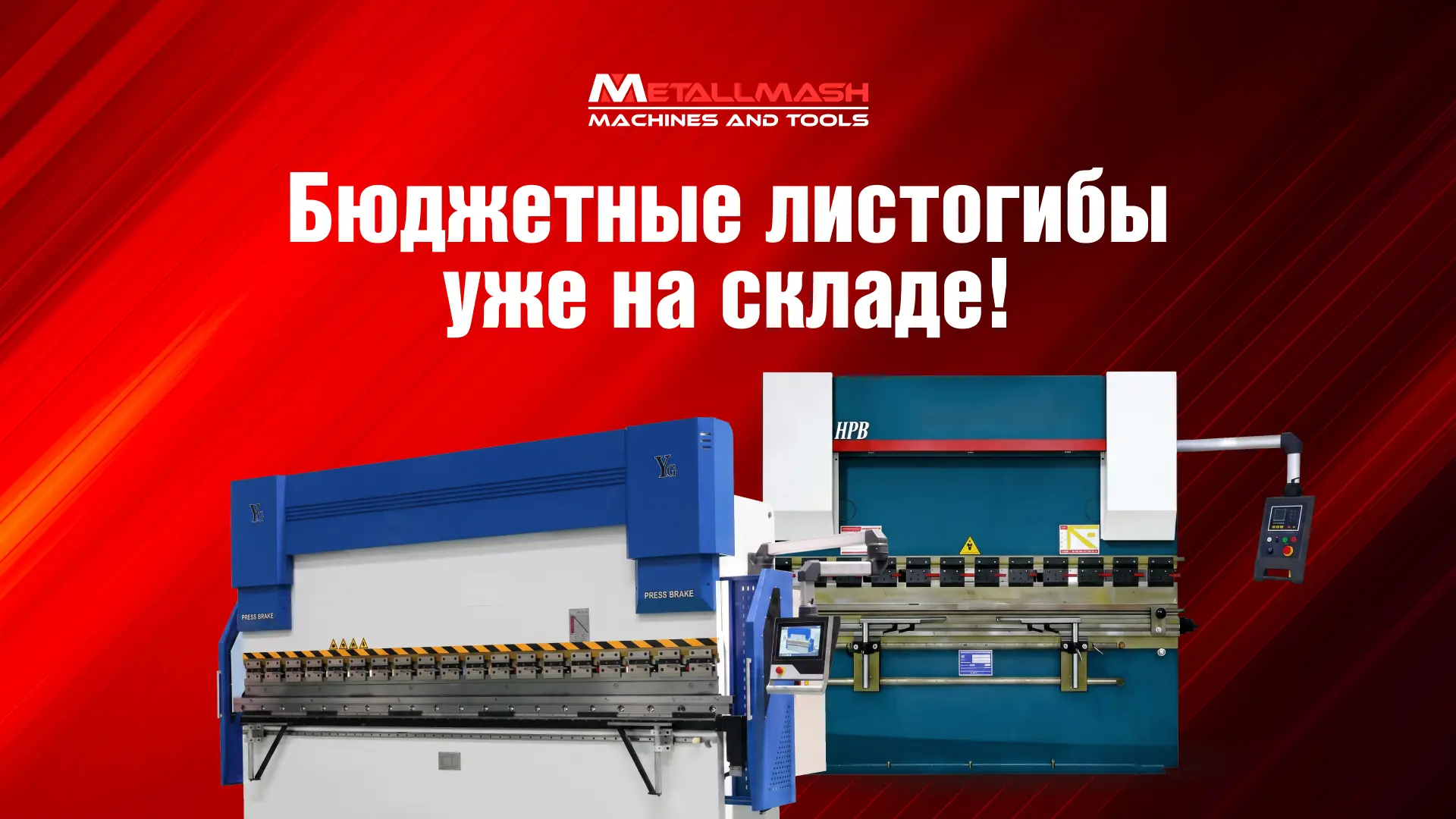 ♦️ Бюджетные листогибы с контроллером и ЧПУ уже на складе!

Компания «Металлмаш» пополнила складскую