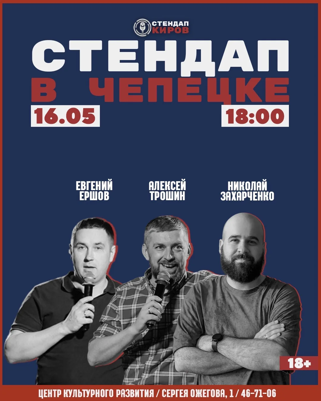 БОЛЬШОЙ СТЕНДАП-КОНЦЕРТ В ЧЕПЕЦКЕ🔥

На сцене - чепчане, комики и просто классные ребята! Да-да, вы 