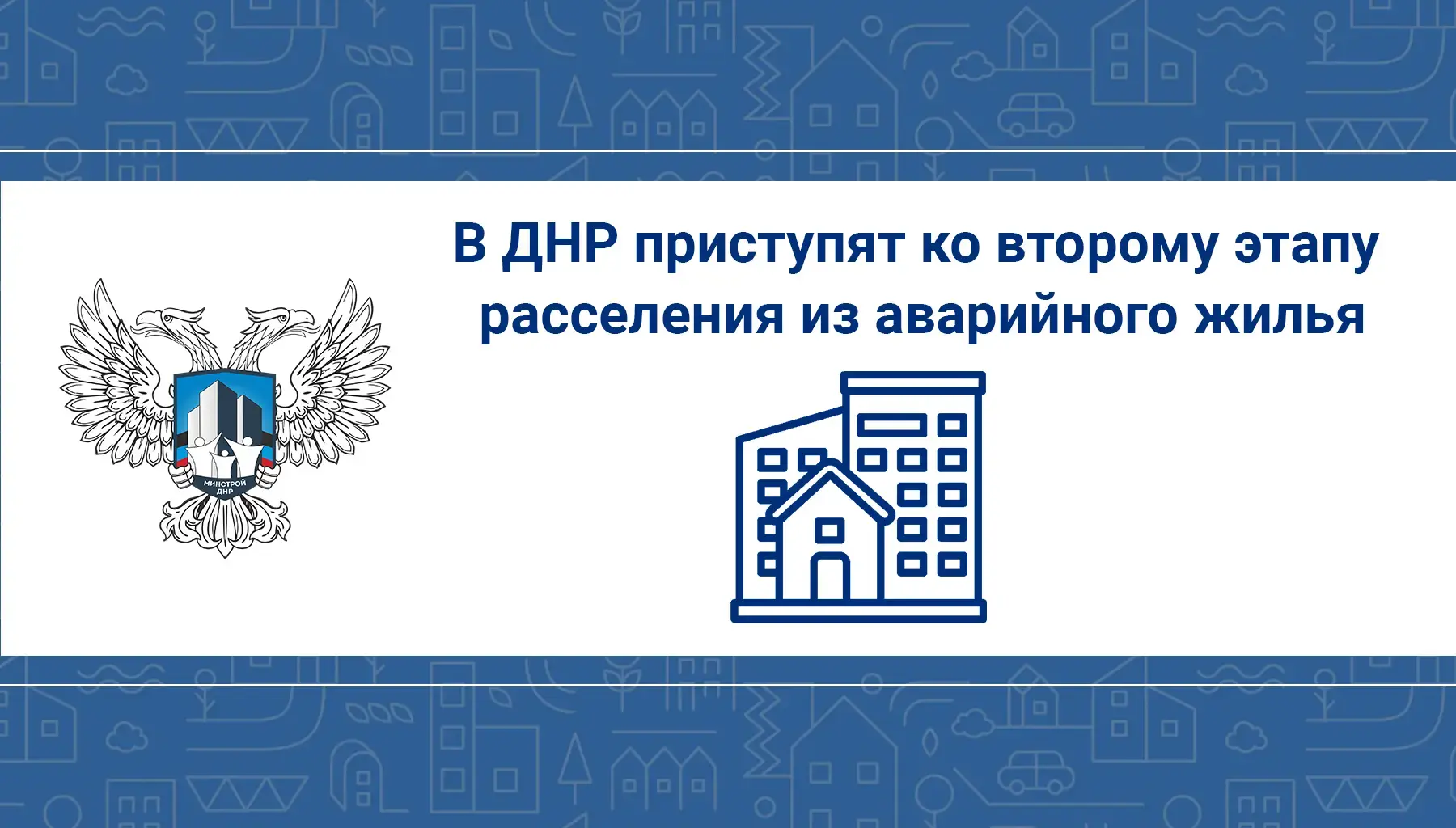 В ДНР приступят ко второму этапу расселения из аварийного жилья 

В прошлом году ДНР присоединилась 
