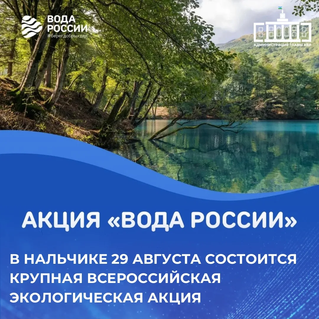 В столице Кабардино-Балкарии состоится флагманская экологическая акция «Вода России» по...