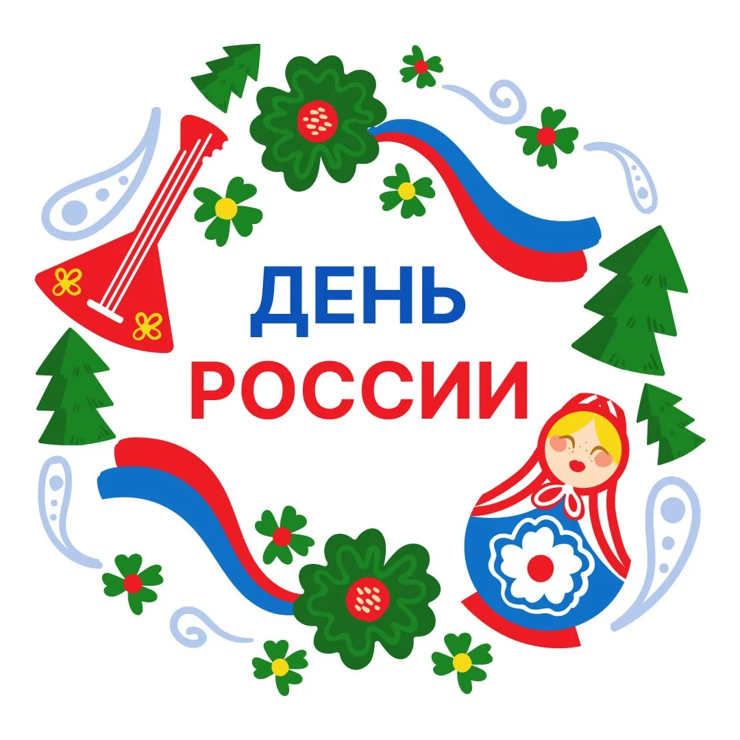 Поздравляем с Днем России!  🇷🇺