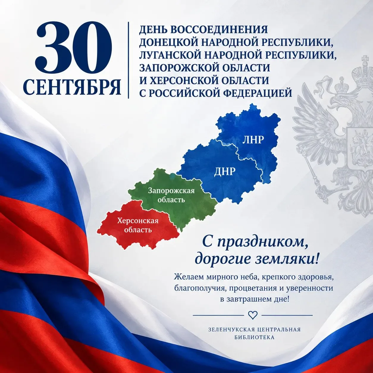 30 сентября — День воссоединения Донецкой и Луганской Народных Республик, Запорожской  ...