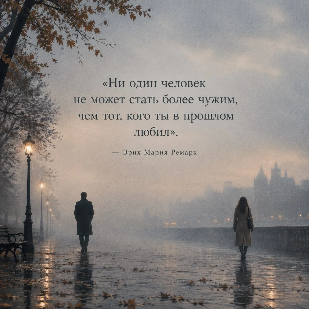 Ни один человек не может стать более чужим, чем тот, кого ты в прошлом любил.