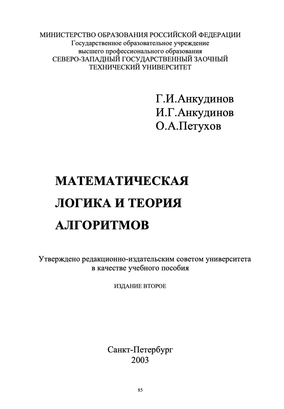 Математическая логика и теория алгоритмов