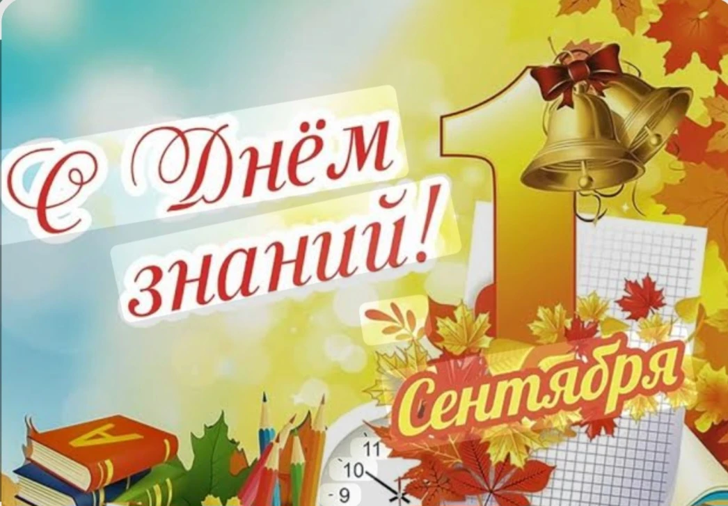 С Днём знаний!🎉