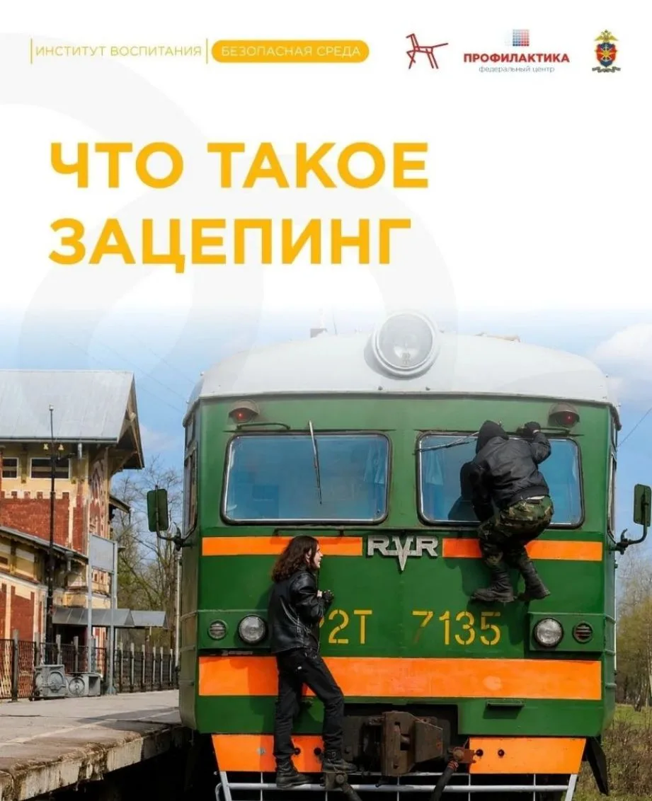 Об опасности зацепинга❗️
