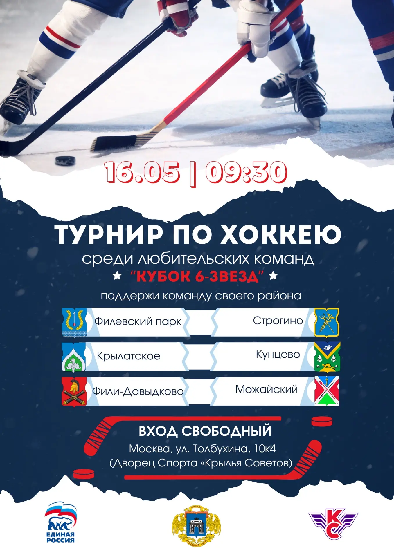 Ставь ⚡, если ждешь хоккей! 🏒   В субботу, 16 мая, лед «Крыльев Советов» примет настоящую битву райо