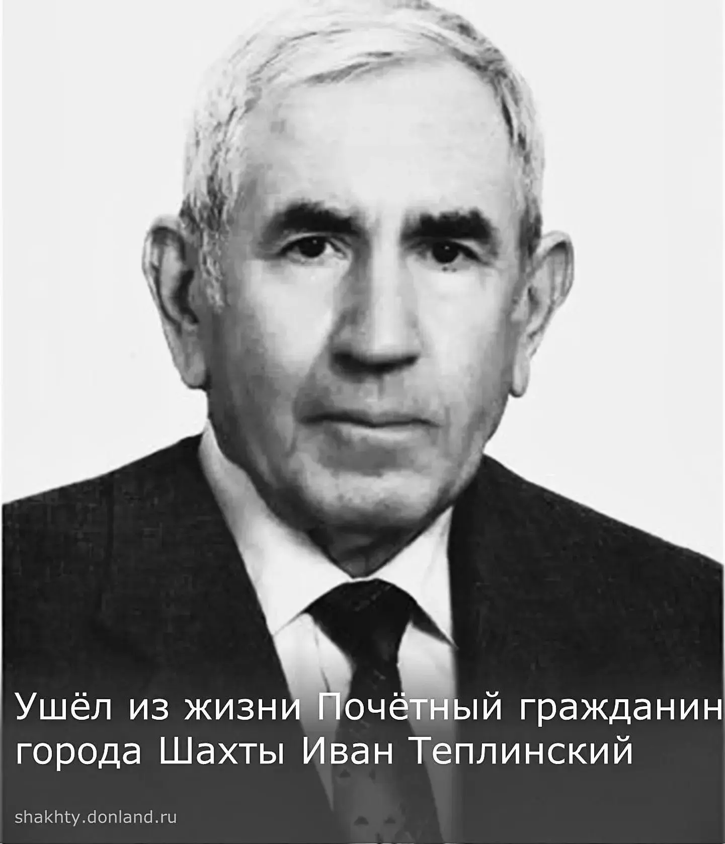 На 90-м году перестало биться сердце Почётного гражданина города Шахты — Ивана Петрович...