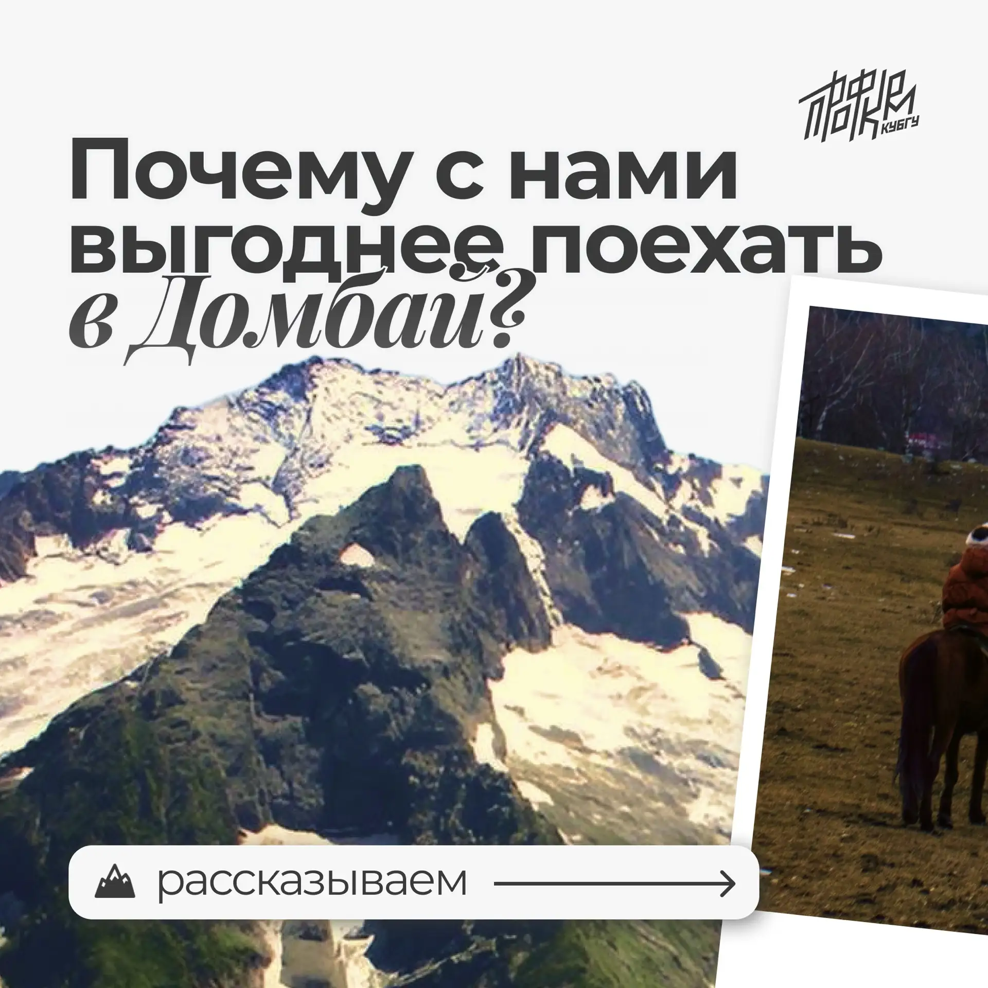 🤔 Одна поездка в Домбай тебе или две другому?

Подготовили для тебя сравнение стоимости тура с Проф