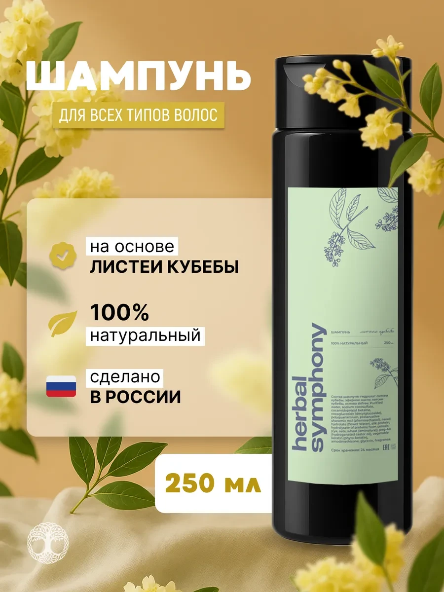 🟨 78,4% Шампунь натуральный 250мл для всех типов волос | Herbal Symphony