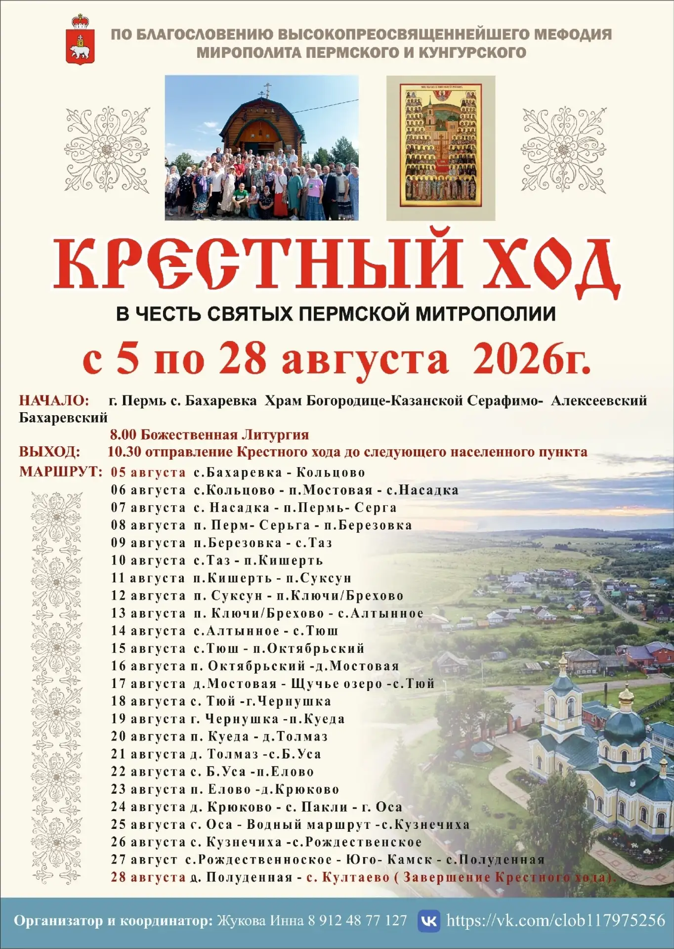 С 11 по 13 августа по Суксунскому округу пройдет Крестный ход в честь Всех Святых в Пер...