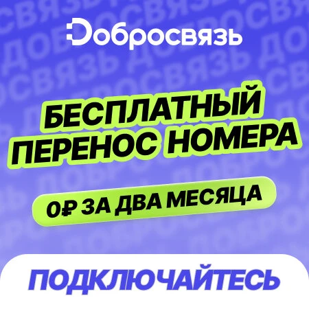 Перенеси свой номер и получи месяц бесплатной связи!