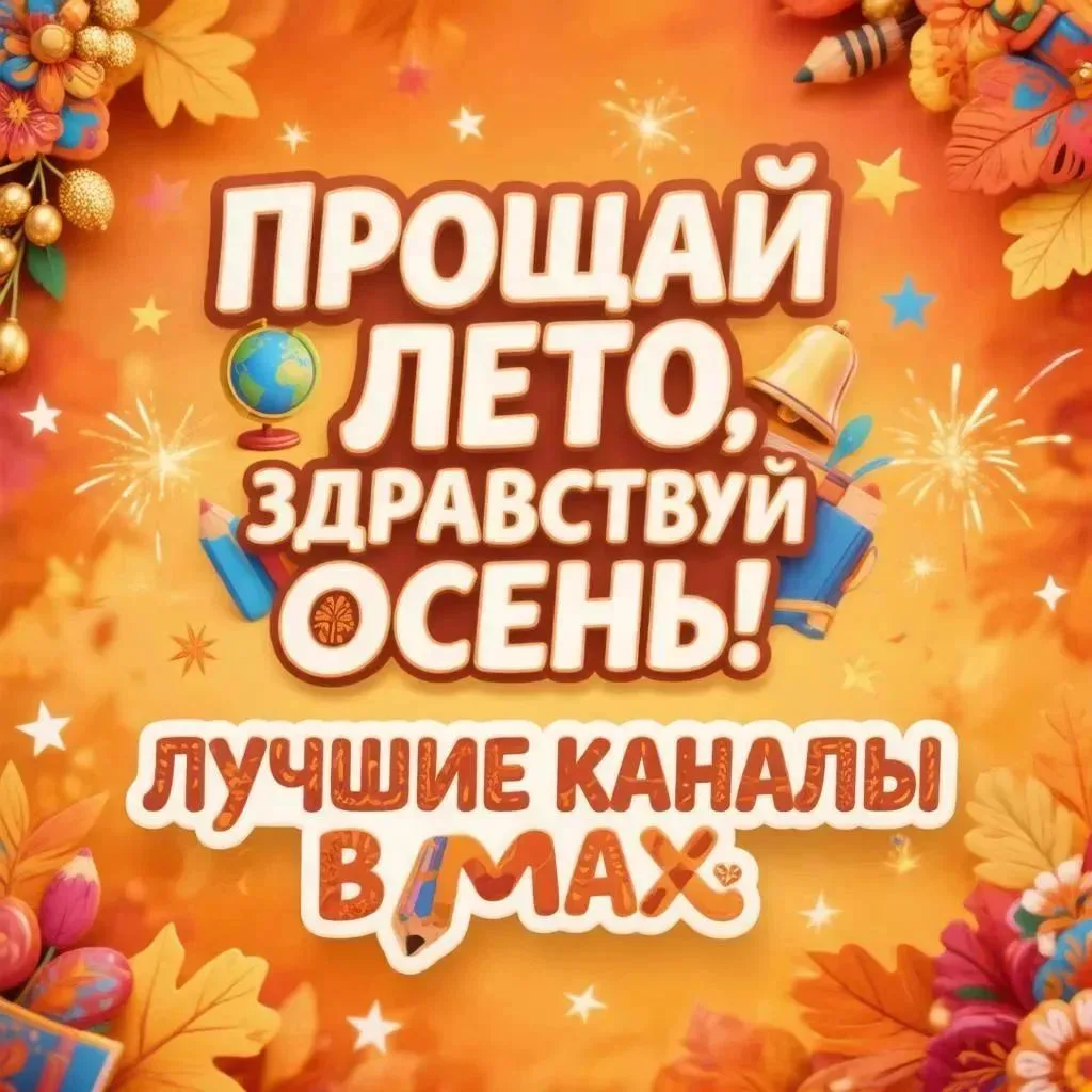 ВСТРЕЧАЙТЕ С НАМИ ОСЕНЬ,