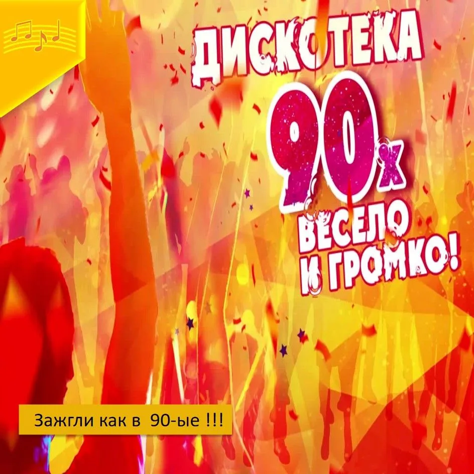 🎉"Дискотека 90-х" -  мероприятие   с  таким   названием  прошло в  в  Дудоровском  СДК..