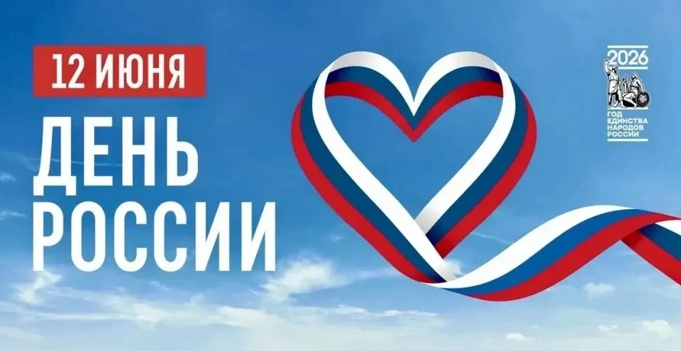 Дорогие друзья! 🇷🇺

Сегодня знаменательный день для каждого патриота нашей необъятной Родины – Ден
