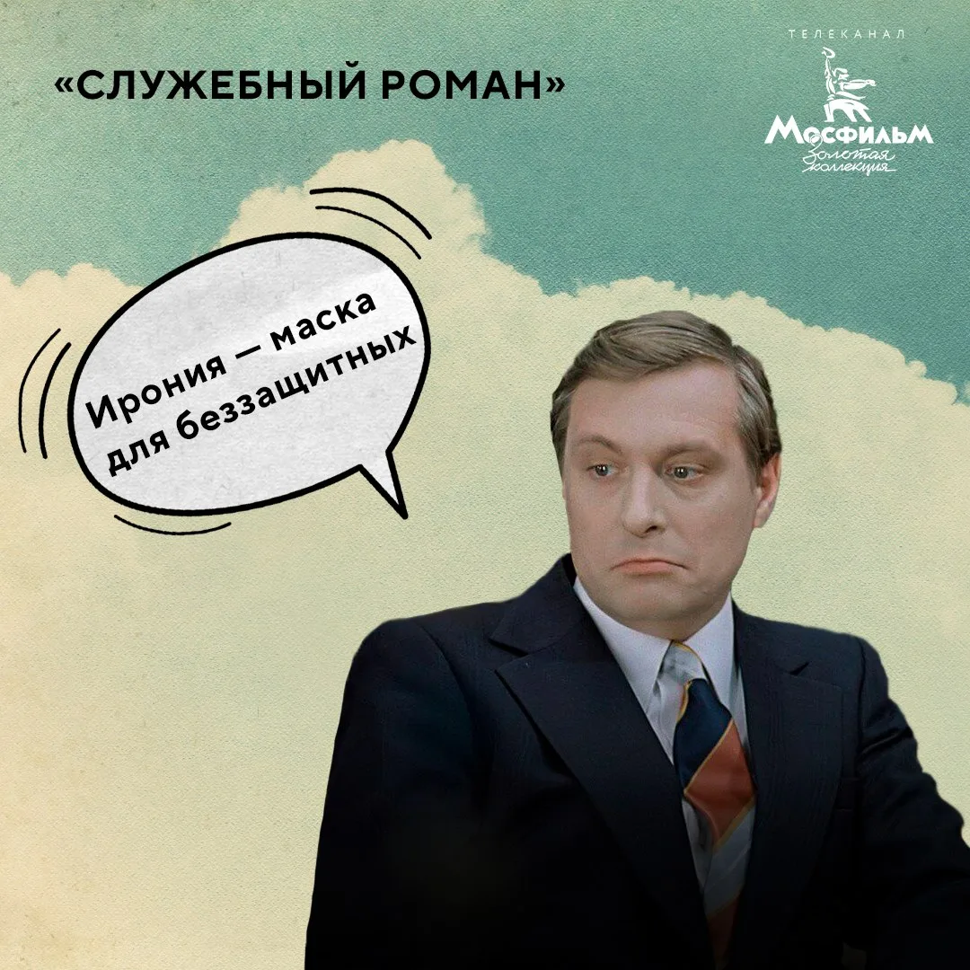 Какие фразы из фильма ваши любимые? А какие считаете самыми недооценёнными?

📺 «Служебный роман» се