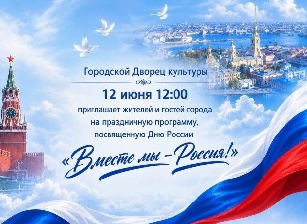 Праздничная программа "Вместе мы - Россия!" пройдет 12 июня в Городском дворце культуры