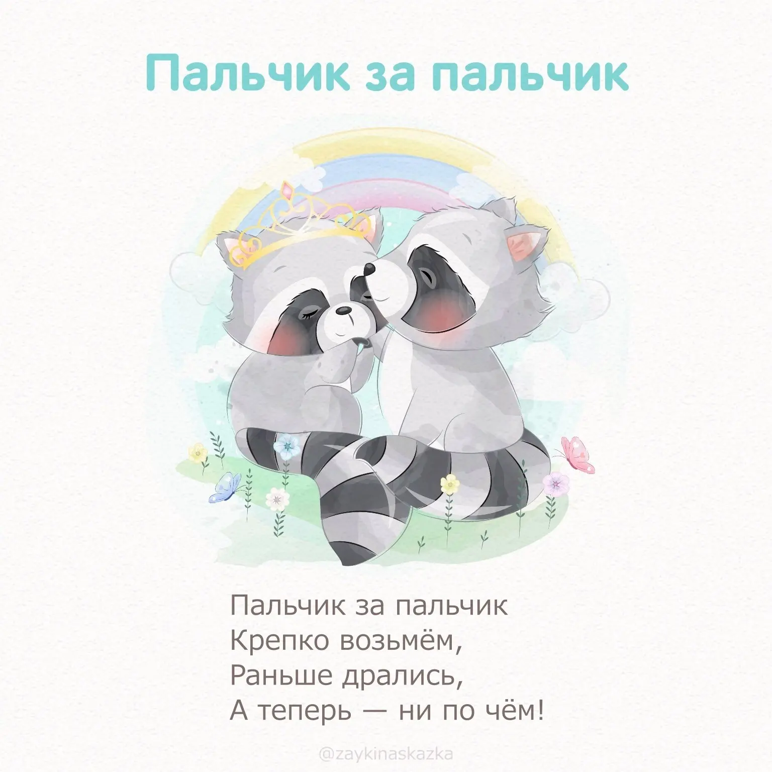 СТИШКИ-МИРИЛКИ  Коллекция волшебных добрых стишков для маленьких детей на случай ссоры поможет помир