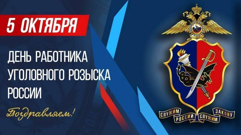 🔎 5 октября — День работников уголовного розыска МВД России!