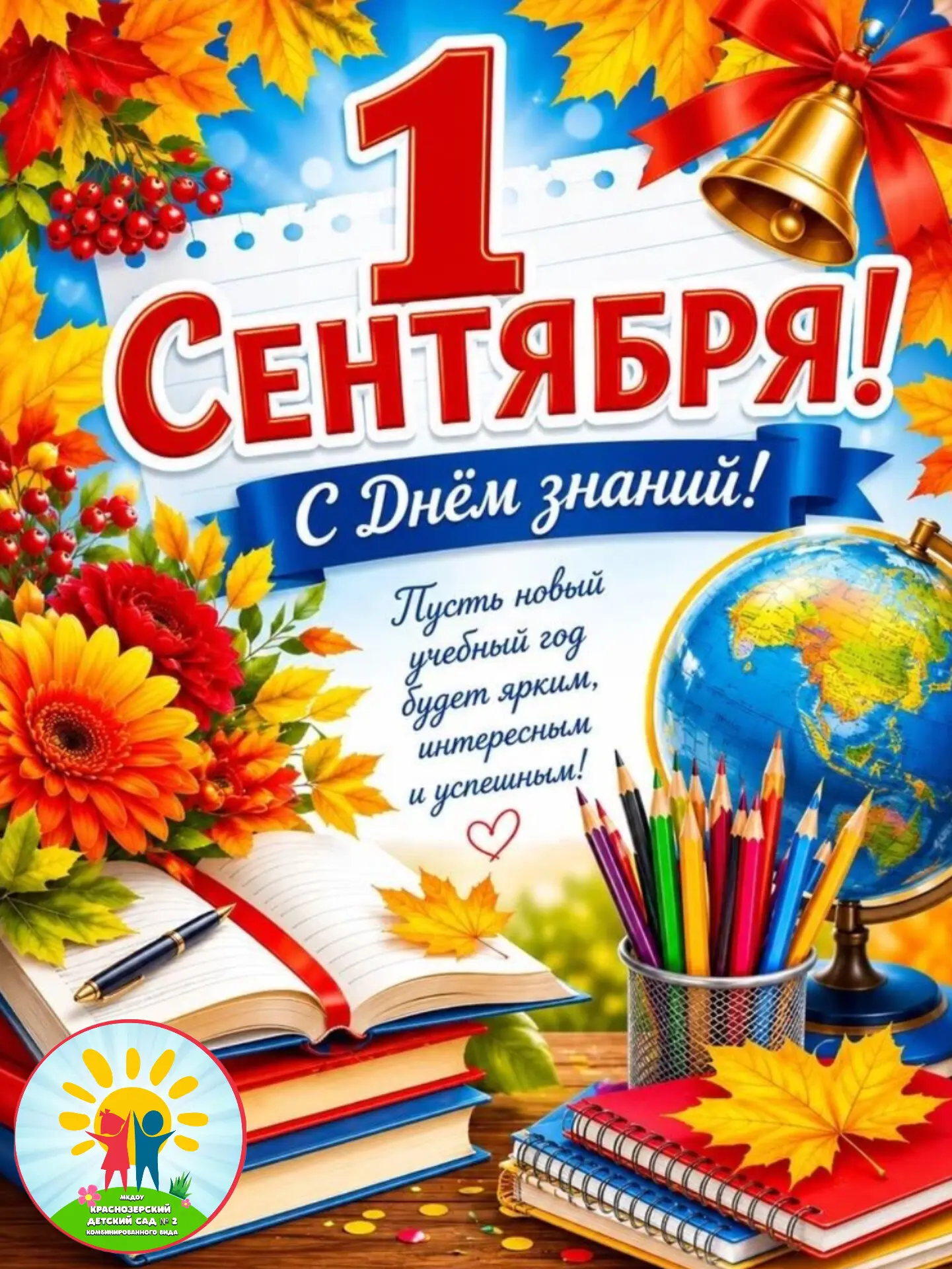 🍁Поздравляем всех наших подписчиков, детей, родителей, педагогов с 1 сентября — Днем з...