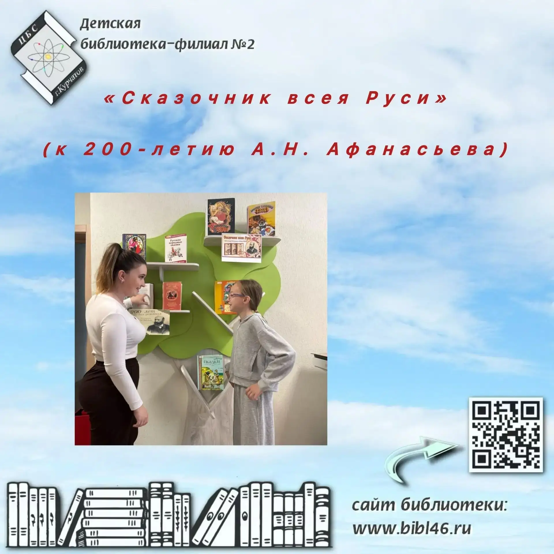 Детская библиотека-филиал №2 приглашает вас окунуться в удивительный мир русских народных сказок на 