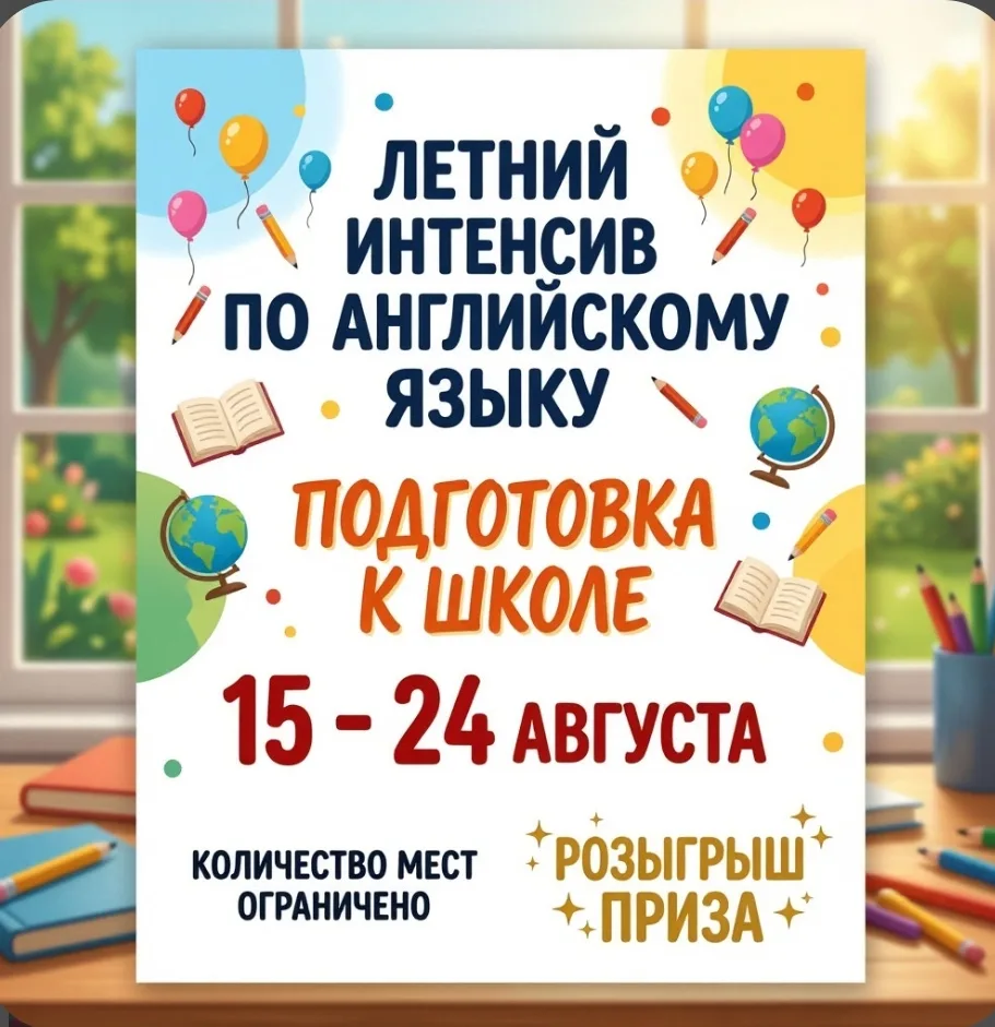 ☀️ Летний онлайн‑интенсив по английскому: готовим ребёнка к школе легко и весело! ☀️