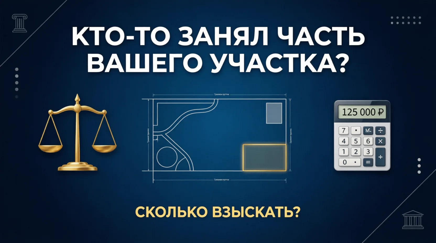 ОБЪЕКТ ТРЕТЬЕГО ЛИЦА НА АРЕНДУЕМОМ ВАМИ УЧАСТКЕ. Сколько можно с него получить 💰