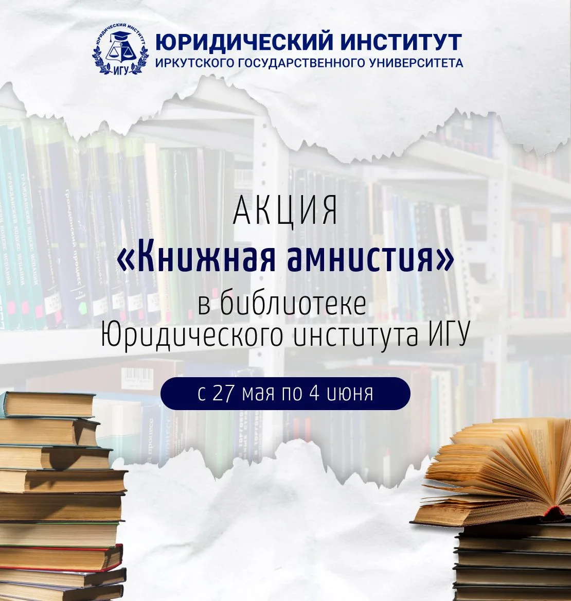 📚🙌🏻Библиотека Юридического института ИГУ объявляет об акции «Книжная амнистия», приу...