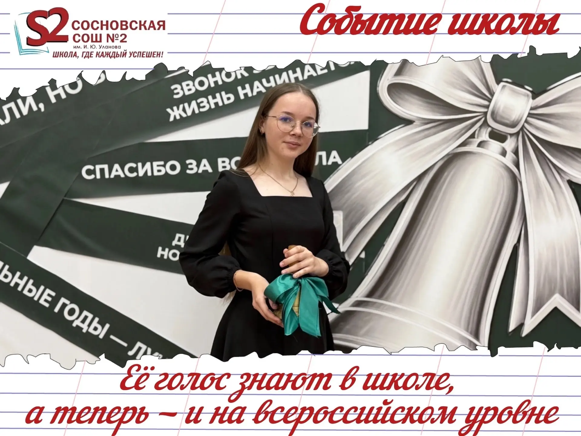 Ученица МБОУ Сосновской СОШ №2 им. И. Ю. Уланова — в числе лучших участников II Всеросс...