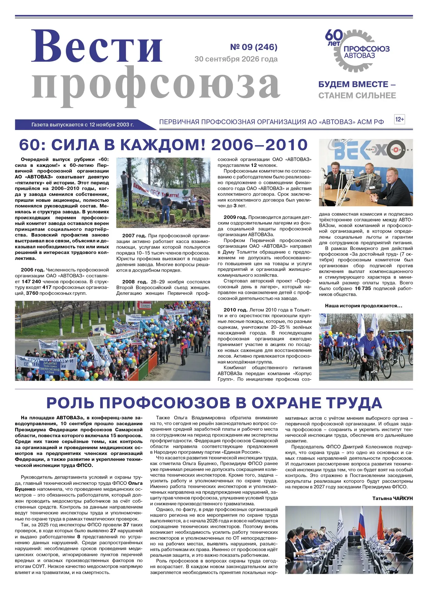 🗞 Читайте сентябрьский номер газеты «Вести профсоюза», №09 (246) от 30.09.2026.
