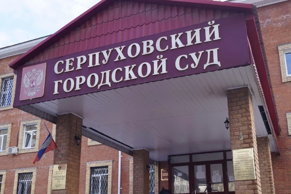 ⚖️ СЕРПУХОВСКИЙ СУД АРЕСТОВАЛ МУЖЧИНУ ЗА ОПРАВДАНИЕ ДЕЯТЕЛЬНОСТИ РДК*