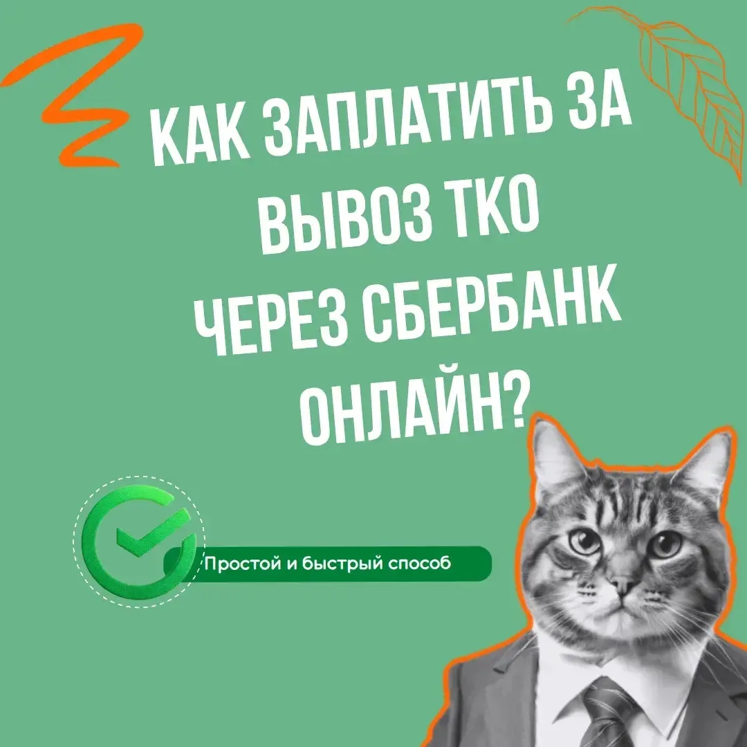 Как заплатить за вывоз ТКО через "Сбербанк Онлайн"❓