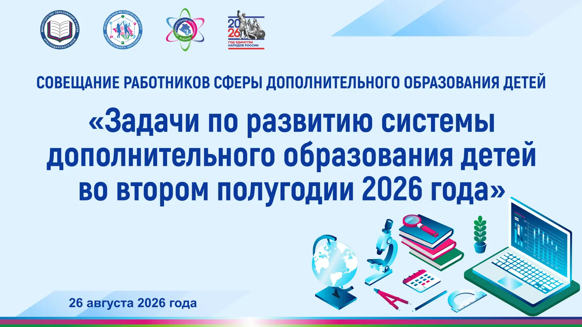 Совещание работников сферы дополнительного образования детей