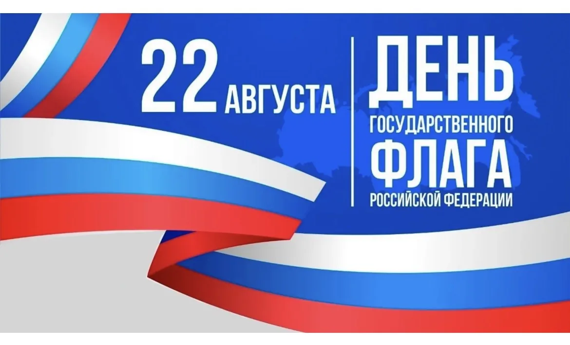 День Государственного флага Российской Федерации отмечается ежегодно 22 августа. Этот п...