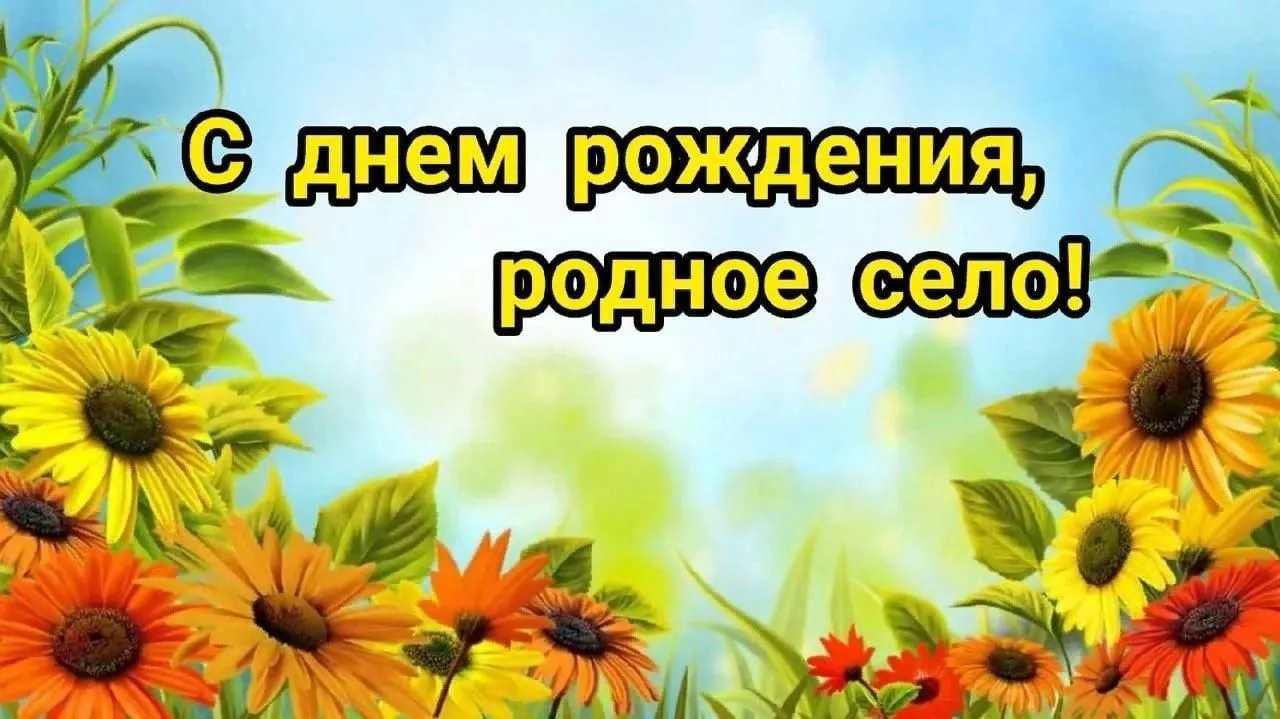 Поздравляю жителей Палочки с этой внушительной, глубокой датой — 95-летием родного села...