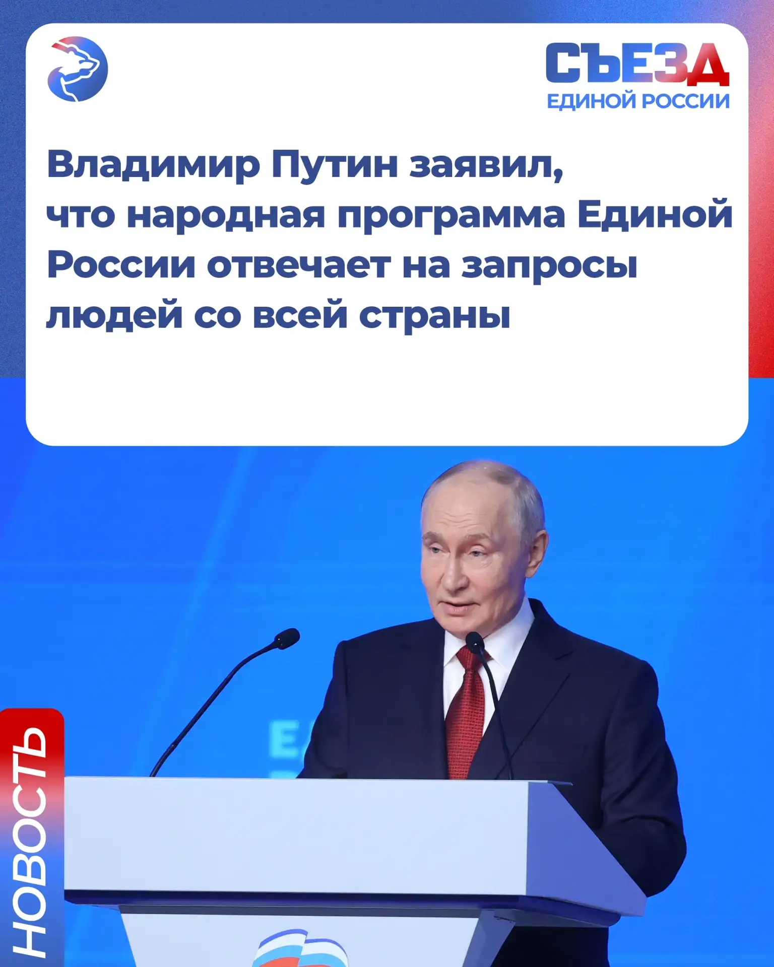 🇷🇺 Президент России Владимир Путин заявил, что народная программа Единой России отвеч...