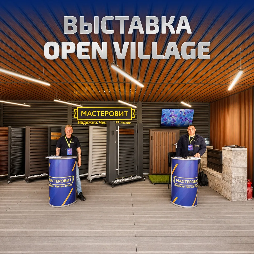 ✅ Мы — участники Open Village 2026!