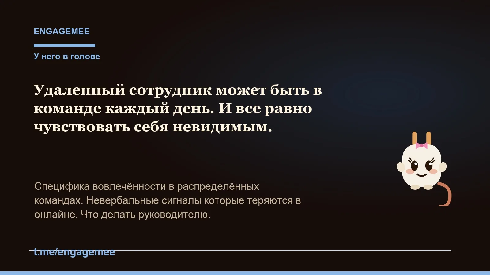 "Я как будто не существую для команды" - фразу которую слышала от удалённых сотрудников.