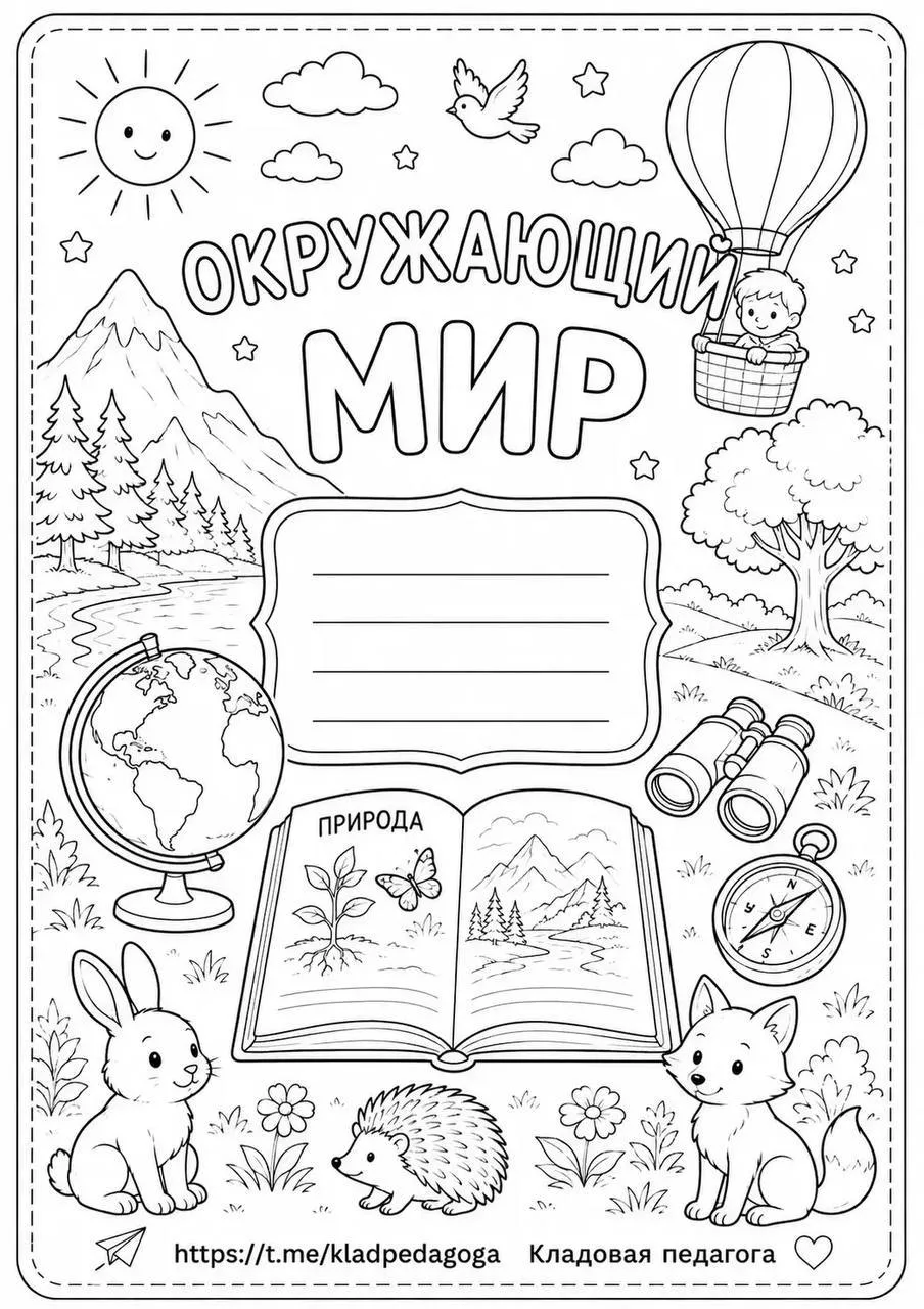 Обложки-раскраски для тетрадей 📓